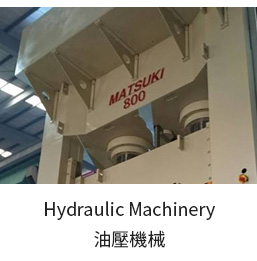 Hydraulic Machinery油壓機械