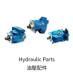 油壓配件 Hydraulic Parts