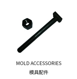 MOLD ACCESSORIES 模具配件 