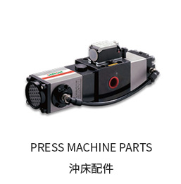 PRESS MACHINE PARTS 沖床配件 