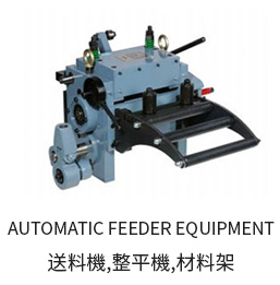 AUTOMATIC FEEDER EQUIPMENT 送料機,整平機,材料架 