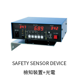 SAFETY SENSOR DEVICE 檢知裝置+光電