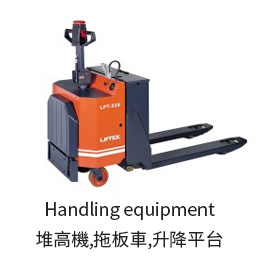 Handling equipment 堆高機,拖板車,升降平台 